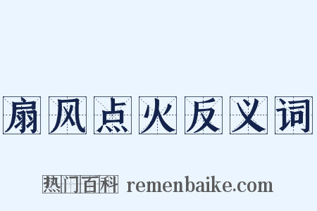 扇风点火反义词是什么意思的图片